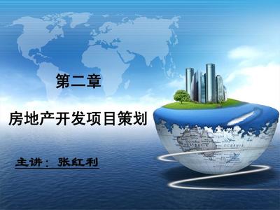 房地產(chǎn)開發(fā)與旅游開發(fā)項(xiàng)目策劃咨詢 雙輪驅(qū)動(dòng)下的戰(zhàn)略規(guī)劃與價(jià)值共創(chuàng)