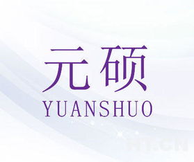 元碩商標轉讓推薦 好聽商標轉讓網助力高效網絡信息交易